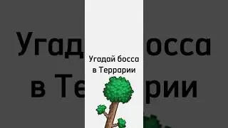 Угадай босса в Террарии #shorts #террария #босс #угадай