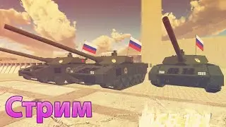 СТРИМ ПО WAR THUNDER! T-34-85 Д5 Т
