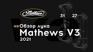 НеОбзор лука Mathews V3 (2021)