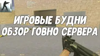 ОБЗОР ГОВНО СЕРВЕРА (Counter Strike | JailBreak | Игровые будни)