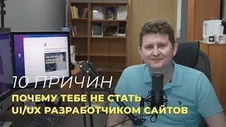 10 причин почему вы не станете UI/UX разработчиком сайтов