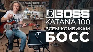 BOSS Katana-100 - Лучший комбик для дома и репетиций | gitaraclub.ru