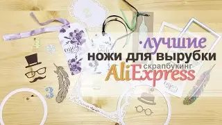 ЛУЧШИЕ ножи для вырубки. Обзор ножей с AliExpress. Качество. Доставка. Примеры применения.