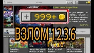 Взломанный майнкрафт версия 1.2.3.6!! СКАЧАТЬ!