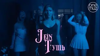 JEIN - Тушь