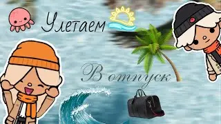 Улетаем в отпуск 🌴🥥🌊//Тока бока \\ ///Toca doka\\\ //Toca Moon 🌙 \\