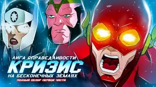 Флэш должен умереть! "КРИЗИС НА БЕСКОНЕЧНЫХ ЗЕМЛЯХ" ПОЛНЫЙ ОБЗОР ПЕРВОЙ ЧАСТИ / Tomorrowverse
