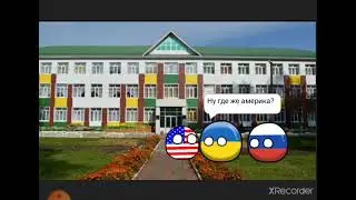 Школа Countryballs 4 серия кашмар россии