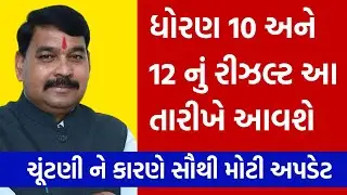 std 10 Gujarat board result | board exam result 2024 | std 12 board exam result 2024 | letest update