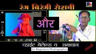 colorful lights-Solution and white balance/Hindi