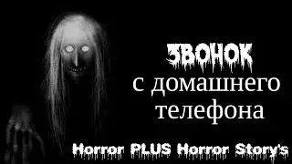 Звонок с домашнего телефона. Страшные истории на ночь