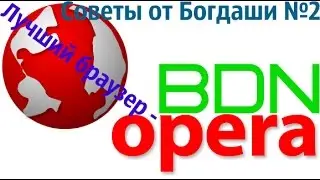 Советы от Богдаши №2.Лучший браузер - Opera