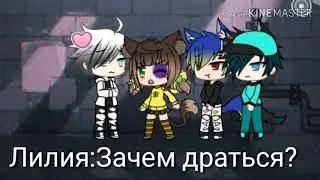 Девочка с разноцветными глазами 4 серия гача лайф