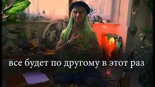 расклад на любовь, который Мы все ждали