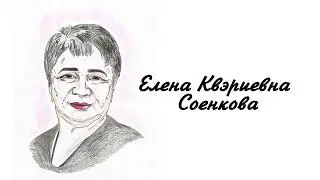 Исторический калейдоскоп. Мой герой — мой идеал. Соенкова Елена Квэриевна