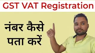 VAT GST Registration Number Kaise Pata Kare | VAT/GST Registration Number Kaise Nikale