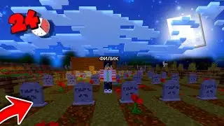 Я ПРОВЁЛ 24 ЧАСА НА КЛАДБИЩЕ В МАЙНКРАФТ| ФИЛИК В Minecraft 