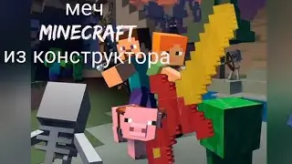 СУПЕР МЕЧ minecraft из конструктора! Сделать самому легко.