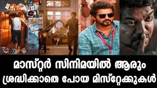 Master movie Mistakes 😱 | Vijay | Vijay sethupathi | Big screenmedia