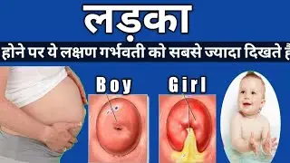 पेट में लड़का है या लड़की सिर्फ 5 निशानियाँ बता देगी. Baby boy symptoms. Ladka Hone Ke Lakshan.