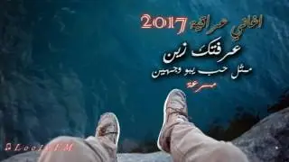 اغاني عراقي 2017    عرفتك زين