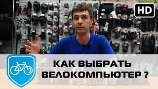 Как выбрать велокомпьютер? | Беспроводные и проводные компьютеры для велосипедов.