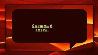 Светлый Ангел.