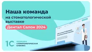 1С:Медицина. Стоматологическая клиника на выставке «Дентал Салон 2024»