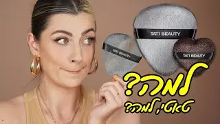 הפאף של טאטי עושה הכל?! | רושם ראשוני + הגרלה