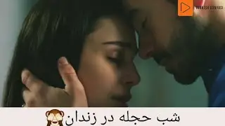 شب حجله در زندان 🙈 اما ببین دختره چیکار کرد...😯 ( کلیپ ترکی عاشقانه )