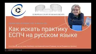 Как бесплатно найти и перевести постановления ЕСПЧ и руководства по практике ЕСПЧ