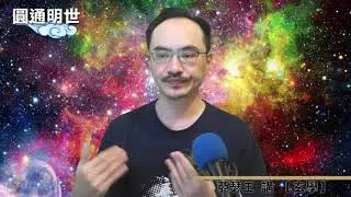 【圓通明世】- 玄學 3 命術 - 人生的命理 如何掌握