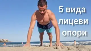 5 ВИДА ЛИЦЕВИ ОПОРИ (ЧАСТ 1)/ 5 PUSHUP VARIATIONS (PART 1)
