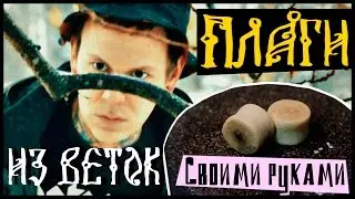Плаги из веток своими руками | Тоннели | DIY