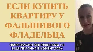 Если купить квартиру у фальшивого владельца - юридическая консультация