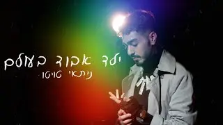 ילד אבוד בעולם - ניתאי טויטו