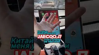 Этот день настал: он появился! #shorts #jaecoo