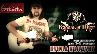 Kukla kolduna - Fingerstyle with Gitarin / Korol' i Shut