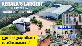 ഇനി ടെൻഷനില്ലാതെ കുറഞ്ഞ ചിലവിൽ വീട് പണി തീർക്കാം!Kerala’s largest steel window manufacturer|FERTECH