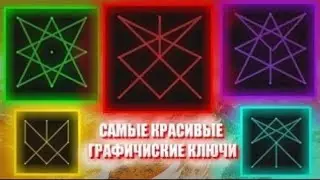 САМЫЕ КРАСИВЫЕ ГРАФИЧЕСКИЕ КЛЮЧИ ДЛЯ ТЕЛЕФОНА