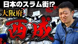 【閲覧注意】日本のスラム西成に潜入！ヤ○ザ,闇市,ホームレス…ヤバすぎる街の実態に迫る！