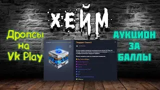 Archeage Хейм Коварство/Swiftblade. Аукцион лута за баллы канала и тест дропсов.