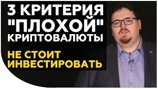 3 ОСНОВНЫХ КРИТЕРИЯ НЕ ПЕРСПЕКТИВНОЙ КРИПТОВАЛЮТЫ. Как не попасться на финансовую пирамиду?