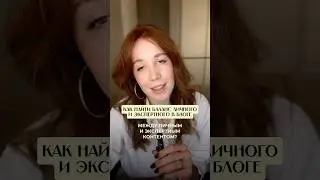 Как найти баланс личного и экспертного в блоге?