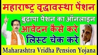 महाराष्ट्र वृद्धावस्था पेंशन योजना ऑनलाइन आवेदन फोर्मं 2021 Maharashtra Vridha Pension Yojana Apply
