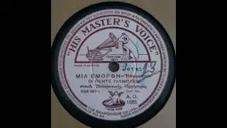 Mia Emorfi, Oi Pente Gliniotes, HMV OGA387-1