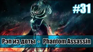 Рэп из доты #31 -  Phantom Assassin (Фантомка) [song]