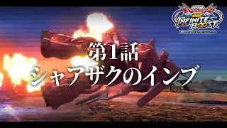 【EXVS2IB】第1話 シャアザクのインブ【イニブゆっくり実況】