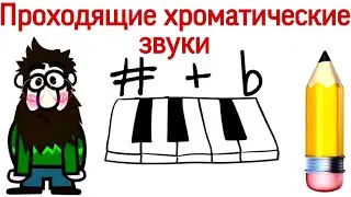 12 урок: «Проходящие хроматические звуки». («Сольфеджио самостоятельно»)