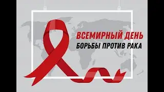 «Будь здоров» - тематическая программа, посвященная Всемирному дню борьбы против рака